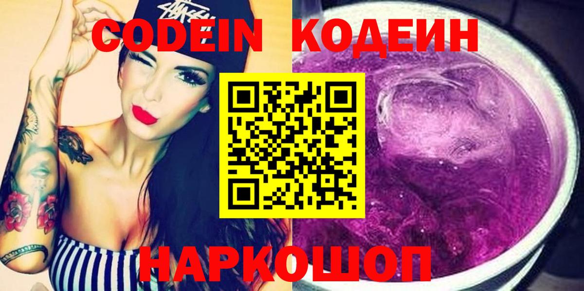 Codein Purple Drank  Вход с VPN  Кодеин напиток Lean (лин)  Красноуфимск 